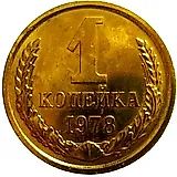 1 копейка 1978