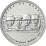 5 рублей 2014, ММД, битва за Кавказ
