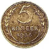 5 kopecks 1936, obverse die 1, awn adjoins the left ray of the star