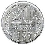 20 копеек 1983, перепутка