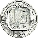 15 Kopecks 1953, Reverse Die A, Rounded Gap in Letter "O"