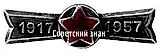 Badge "40th Anniversary of the Great October Revolution (1917-1957)"
