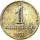1 копейка 1953, Пробные