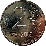 2 рубля 2008, ММД