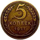 5 копеек 1927, штемпель 1.11, земной шар выпуклый