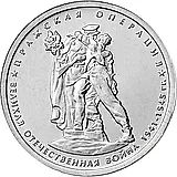 5 рублей 2014, ММД, пражская