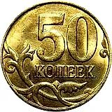 50 копеек 2015, М
