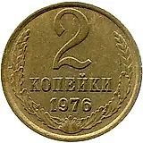 2 копейки 1976