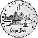 5 Rubles 1993, LMD, Trinity Lavra of St. Sergius