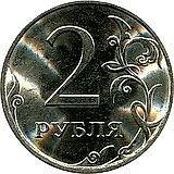 2 рубля 2013, СПМД