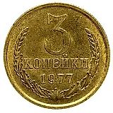 3 копейки 1977