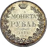 1 рубль 1832, СПБ-НГ, венок 8 звеньев