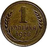 1 копейка 1928