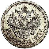 50 копеек 1897, гурт гладкий