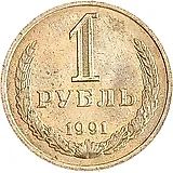 1 Ruble 1991, M