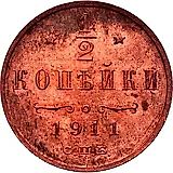 1/2 копейки 1911, СПБ