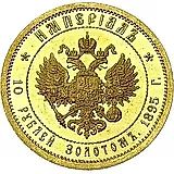 10 рублей 1895, АГ, империал