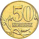50 копеек 2011, М