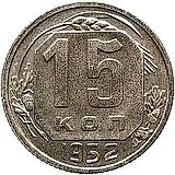15 копеек 1952, Новодел
