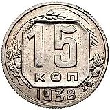 15 копеек 1938