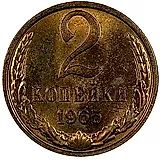 2 копейки 1965
