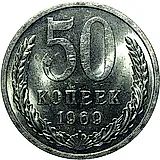 50 копеек 1969