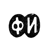 Master's Mark of Ivanov Fedor - Moscow - initials "FI" - 1843-1882