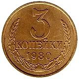 3 копейки 1980, перепутка