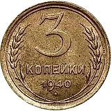 3 копейки 1940