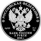 3 рубля 2018, СПМД, пехотинцы Proof