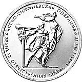 5 рублей 2014, ММД, Ясско-Кишиневская