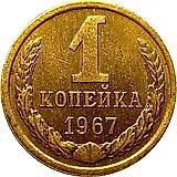 1 копейка 1967