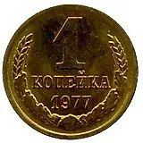 1 копейка 1977