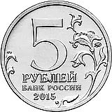 5 Rubles 2015, MMD, Kerch–Eltigen