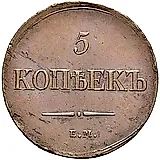 5 копеек 1837, ЕМ-НА