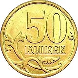 50 копеек 2009, СП