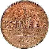 1 копейка 1838, ЕМ-НА, Новодел