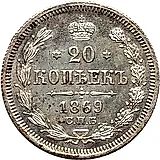 20 копеек 1869, СПБ-HI