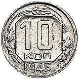 10 копеек 1945, штемпель 1.1А, лезвие серпа без прорези