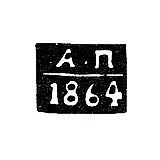 Assay Master's Mark of Vologda - Polyakov Alexander Ivanovich - initials "A-P" - 1858-1861