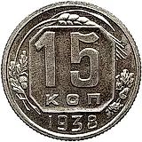 15 копеек 1938, Новодел