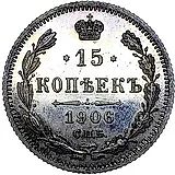 15 копеек 1906, СПБ-ЭБ