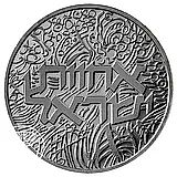 2 шекеля 1984, 36 лет Независимости [Израиль]