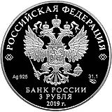 3 рубля 2019, СПМД, блокада Proof