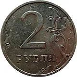 2 рубля 1999, СПМД