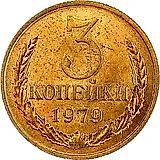 3 копейки 1979
