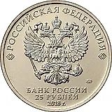 25 рублей 2018, ММД, Забивака цветная