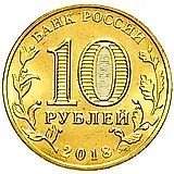 10 рублей 2018, ММД, универсиада талисман