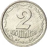2 копейки 1994, регулярный [Украина]
