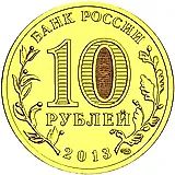 10 рублей 2013, СПМД, Волоколамск